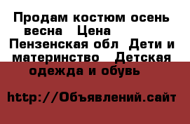 Продам костюм осень-весна › Цена ­ 1 000 - Пензенская обл. Дети и материнство » Детская одежда и обувь   